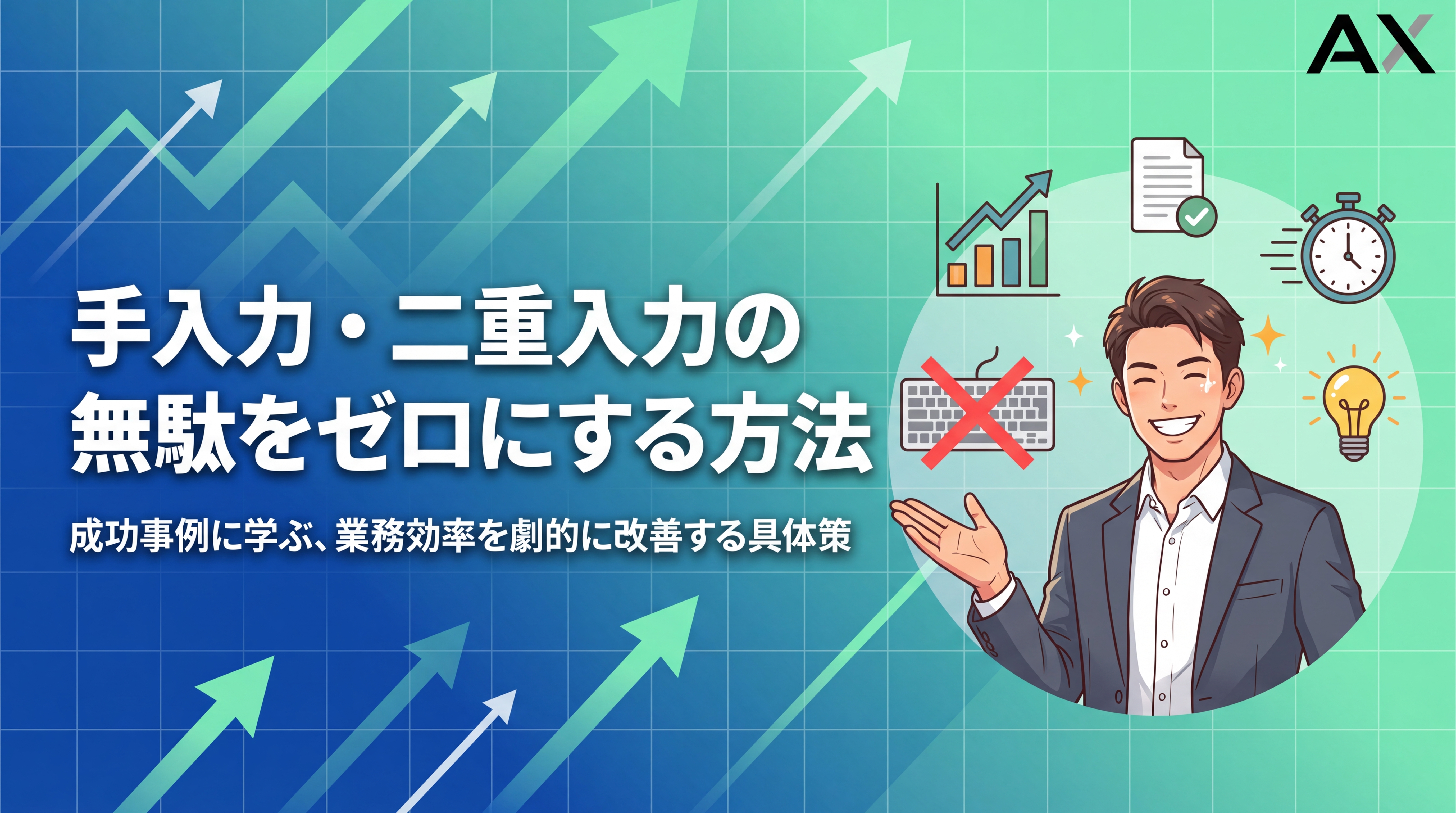 【成功事例】手入力・二重入力の無駄を解消！業務効率を劇的に改善する方法