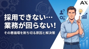 【実例付き】採用できず業務が回らない…2026年最新の原因と解決策
