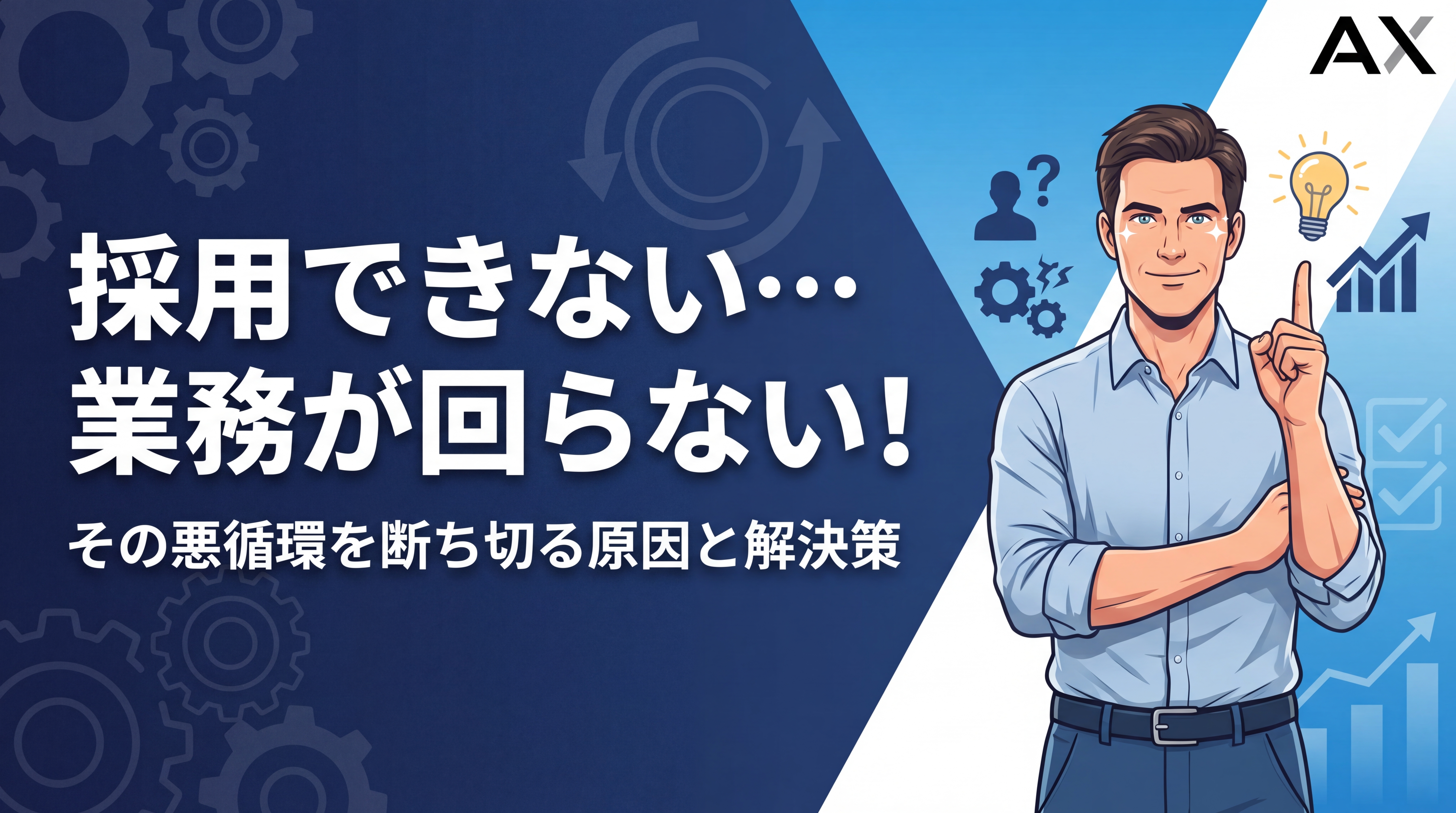 【実例付き】採用できず業務が回らない…2026年最新の原因と解決策
