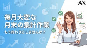 【2026年版】月末の集計作業が大変な方へ。毎月の業務を効率化する5つの方法とツール