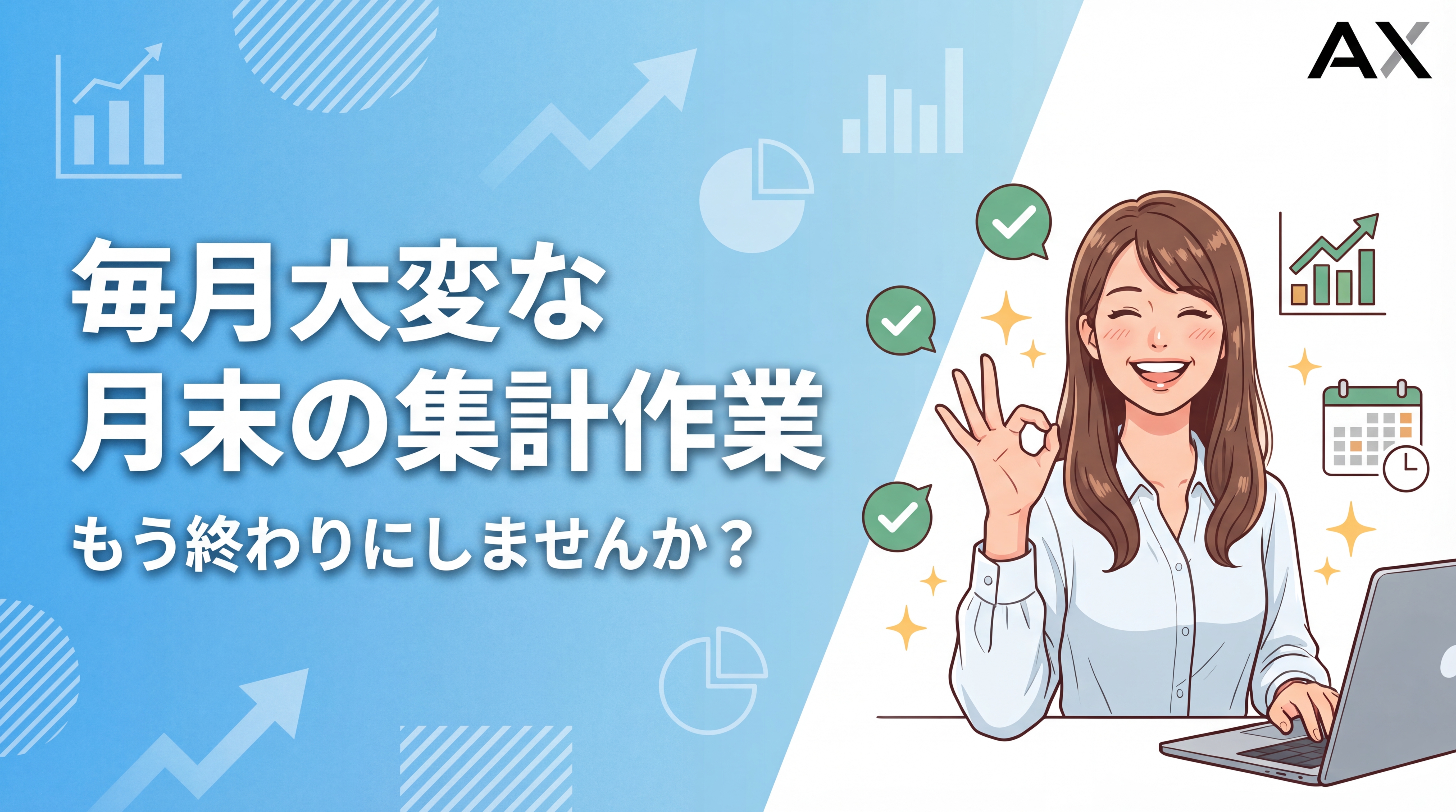【2026年版】月末の集計作業が大変な方へ。毎月の業務を効率化する5つの方法とツール