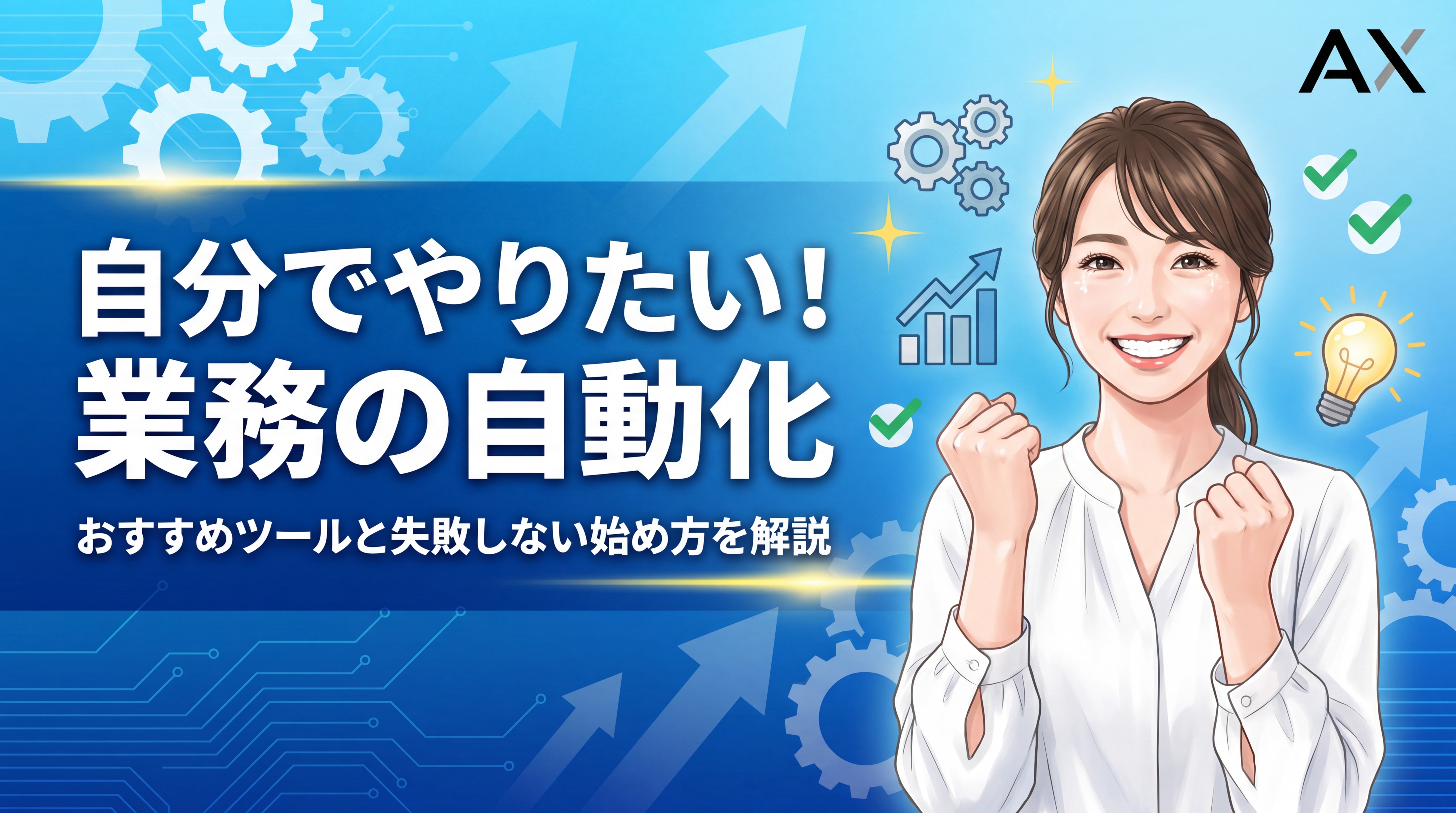 【活用法】業務自動化を自分でやりたい方へ！2026年最新ツールと始め方