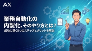 【2026年】業務自動化の内製化、そのやり方を5ステップで解説！メリットと成功の秘訣