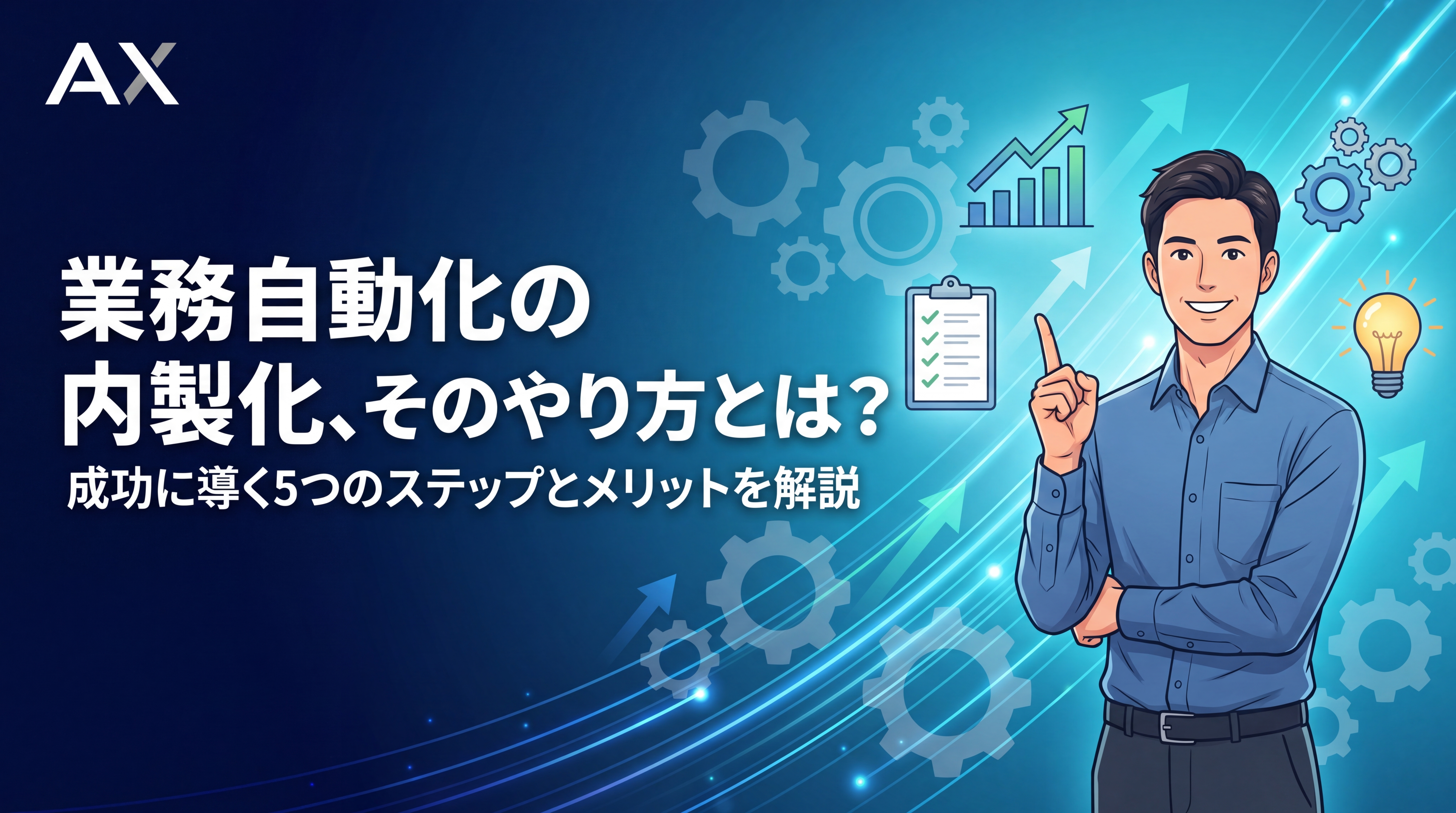 【2026年】業務自動化の内製化、そのやり方を5ステップで解説！メリットと成功の秘訣