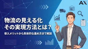 【全解説】物流の見える化とは？メリットや実現方法、最新ツールを徹底解説