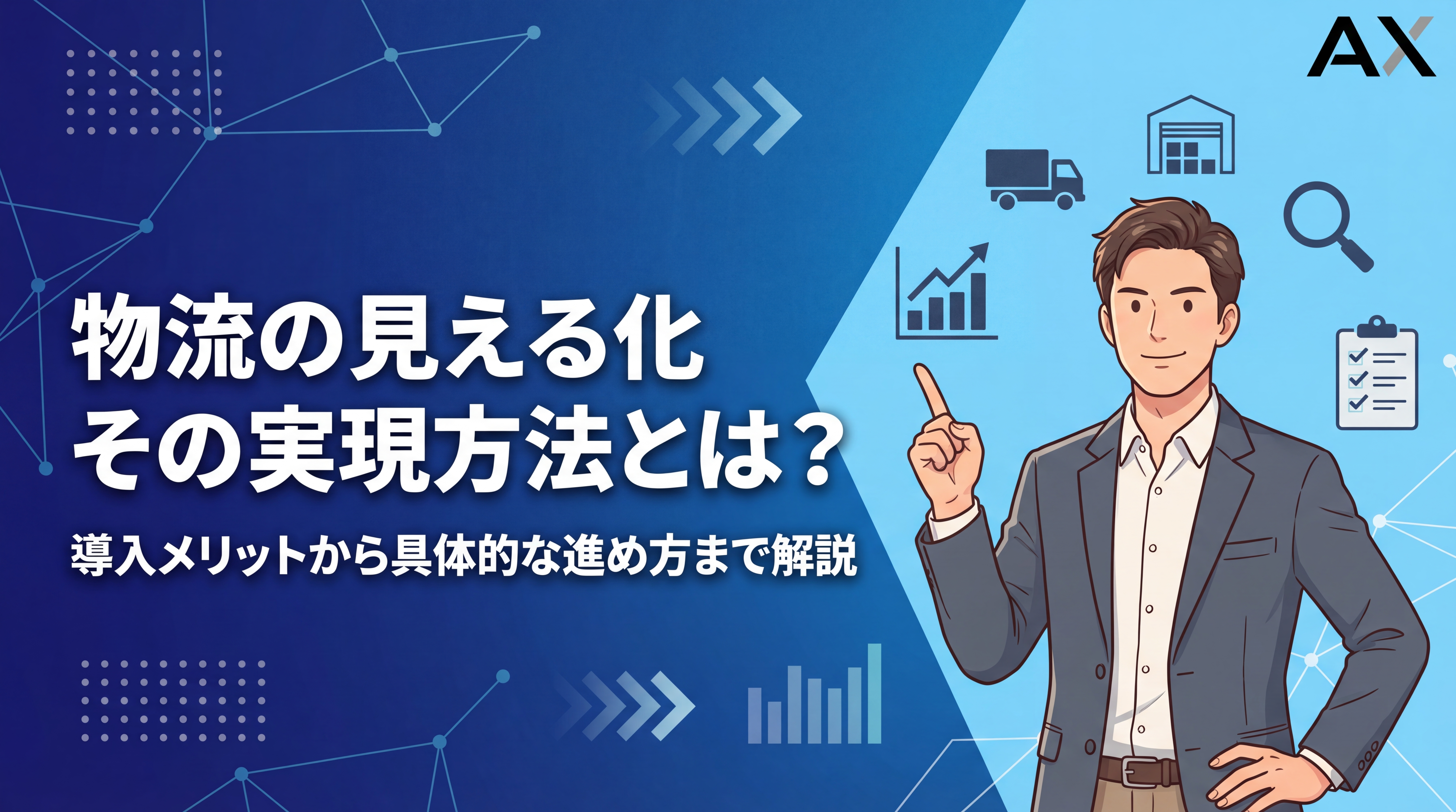 【全解説】物流の見える化とは?メリットや実現方法、最新ツールを徹底解説