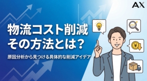 【2026年】物流コスト削減の方法とは？原因分析から具体的なアイデアまで徹底解説