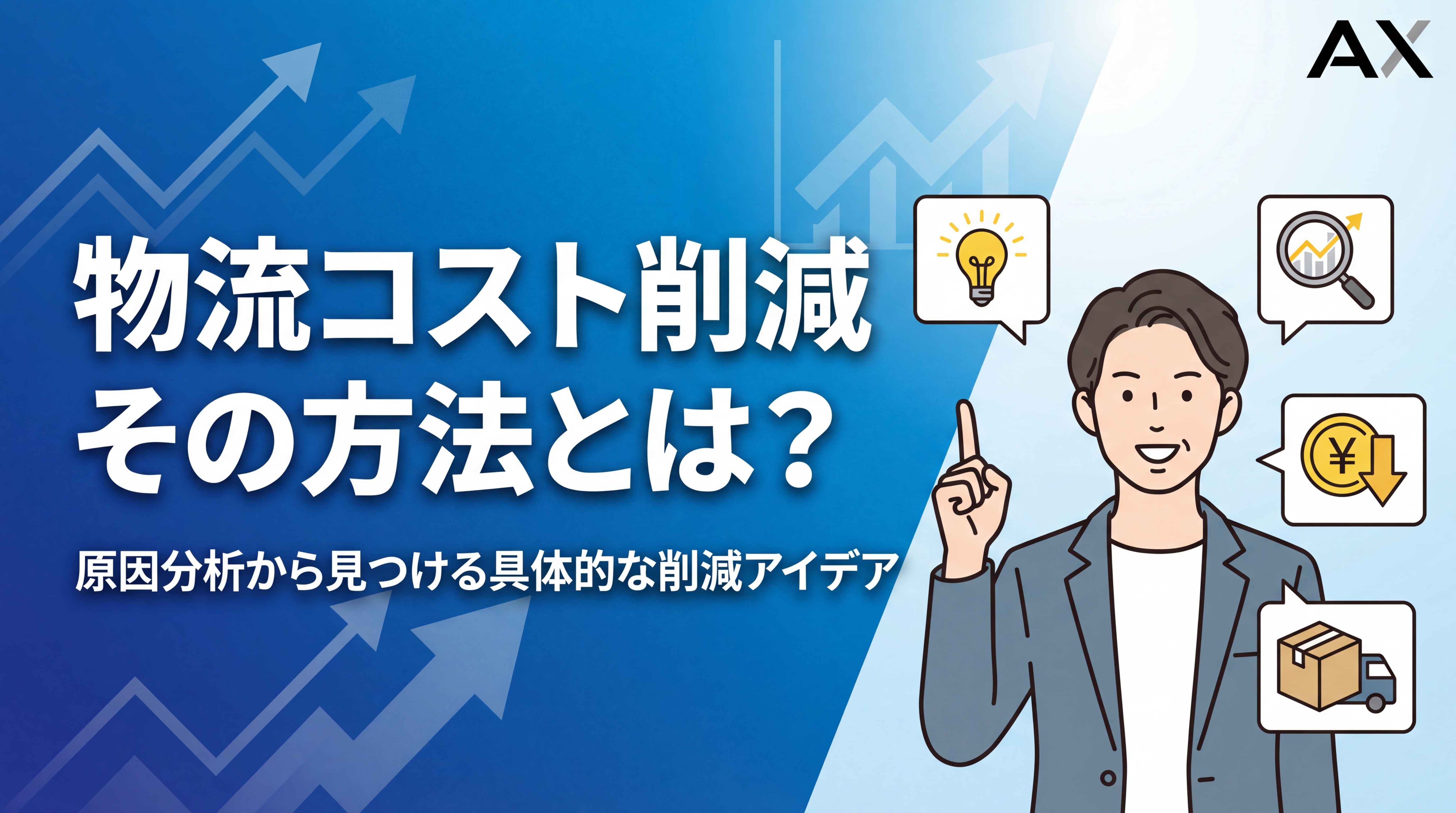 【2026年】物流コスト削減の方法とは？原因分析から具体的なアイデアまで徹底解説