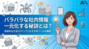 【専門家が解説】社内情報のバラバラ状態を一元化する方法5ステップとツール9選