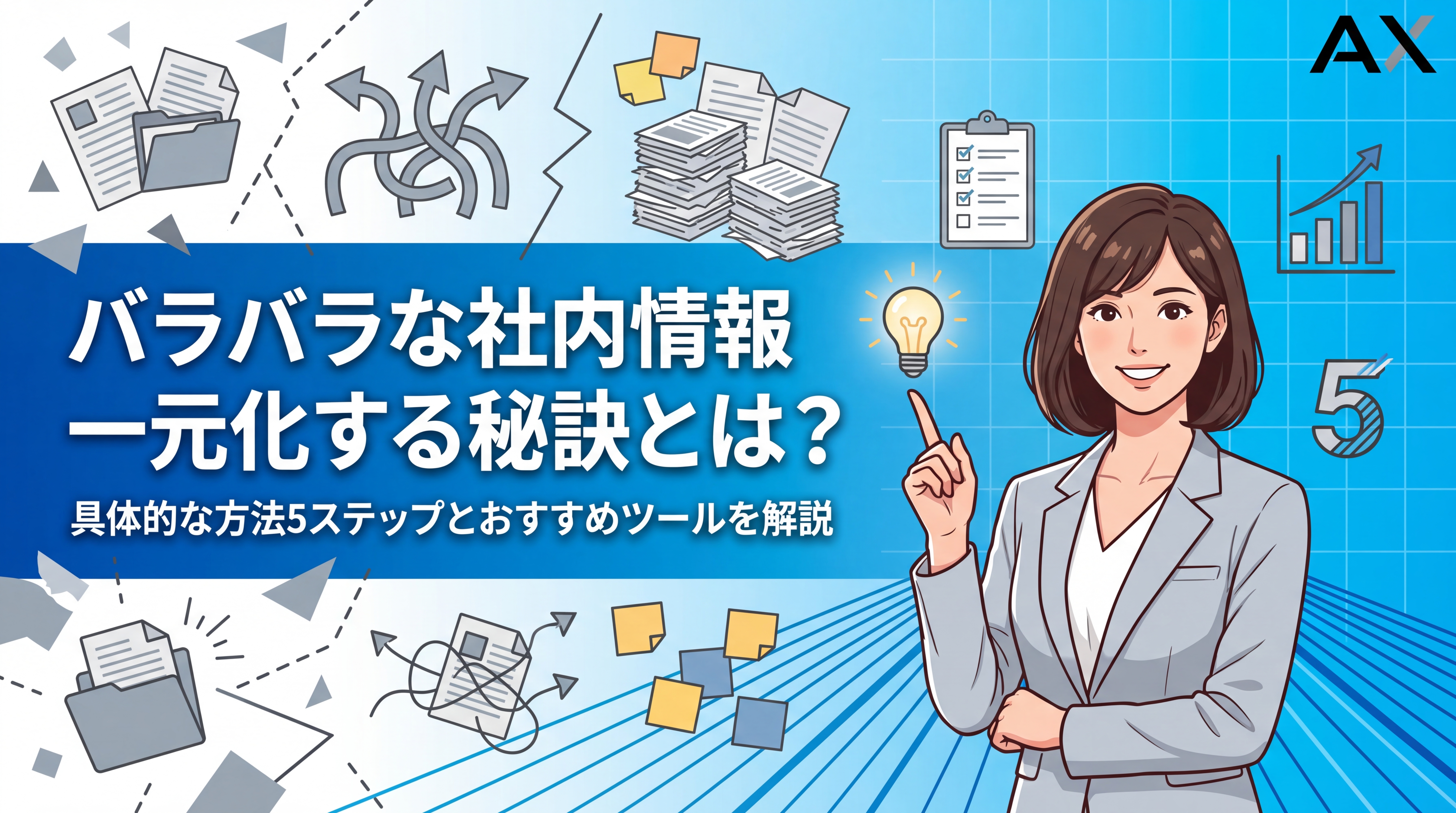 【専門家が解説】社内情報のバラバラ状態を一元化する方法5ステップとツール9選