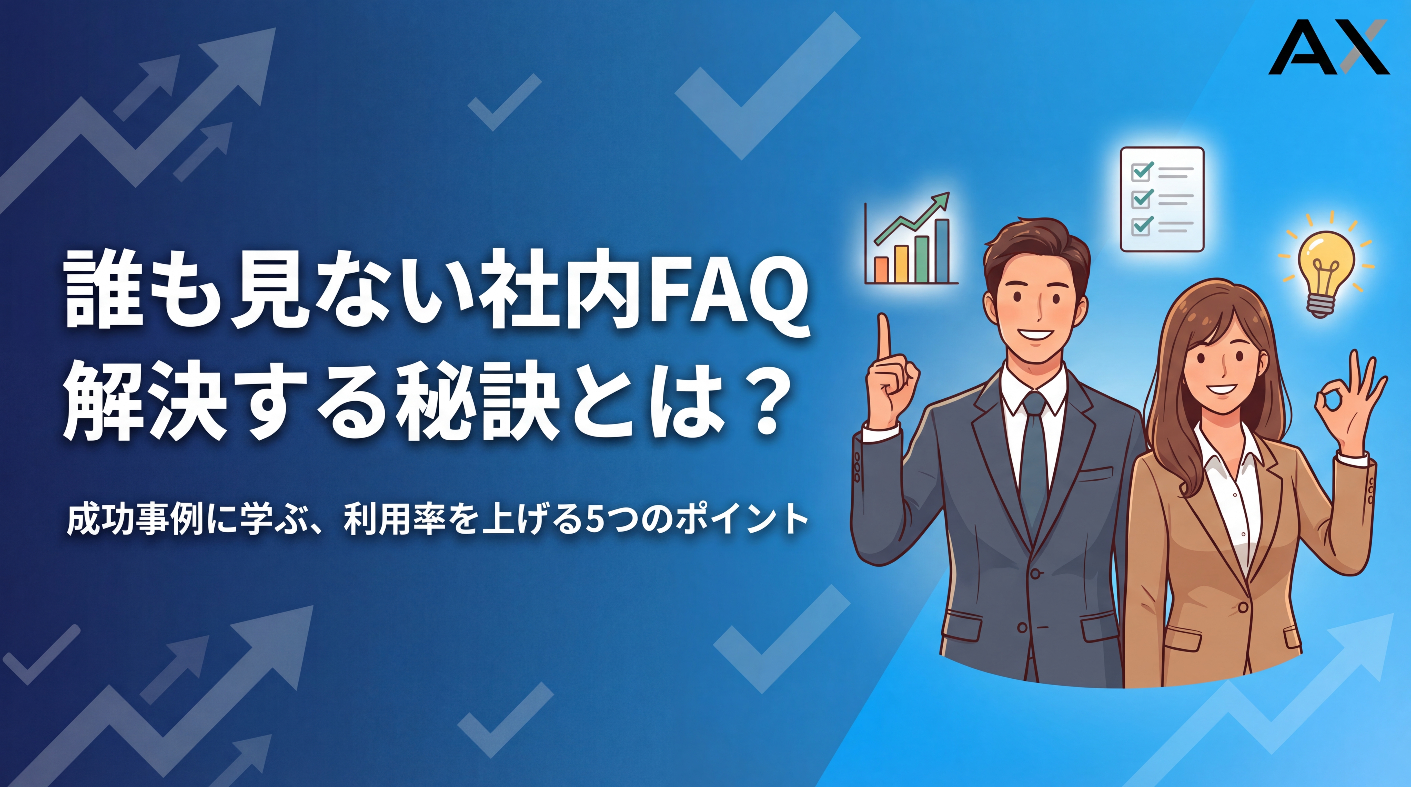 【成功事例】社内FAQが誰も見ない状況を解決!利用率を上げる5つの秘訣