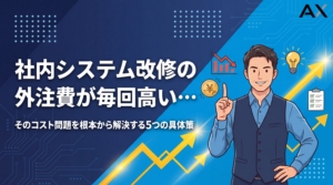【2026年】社内システム改修の外注費が毎回高い問題を解決する5つの具体策