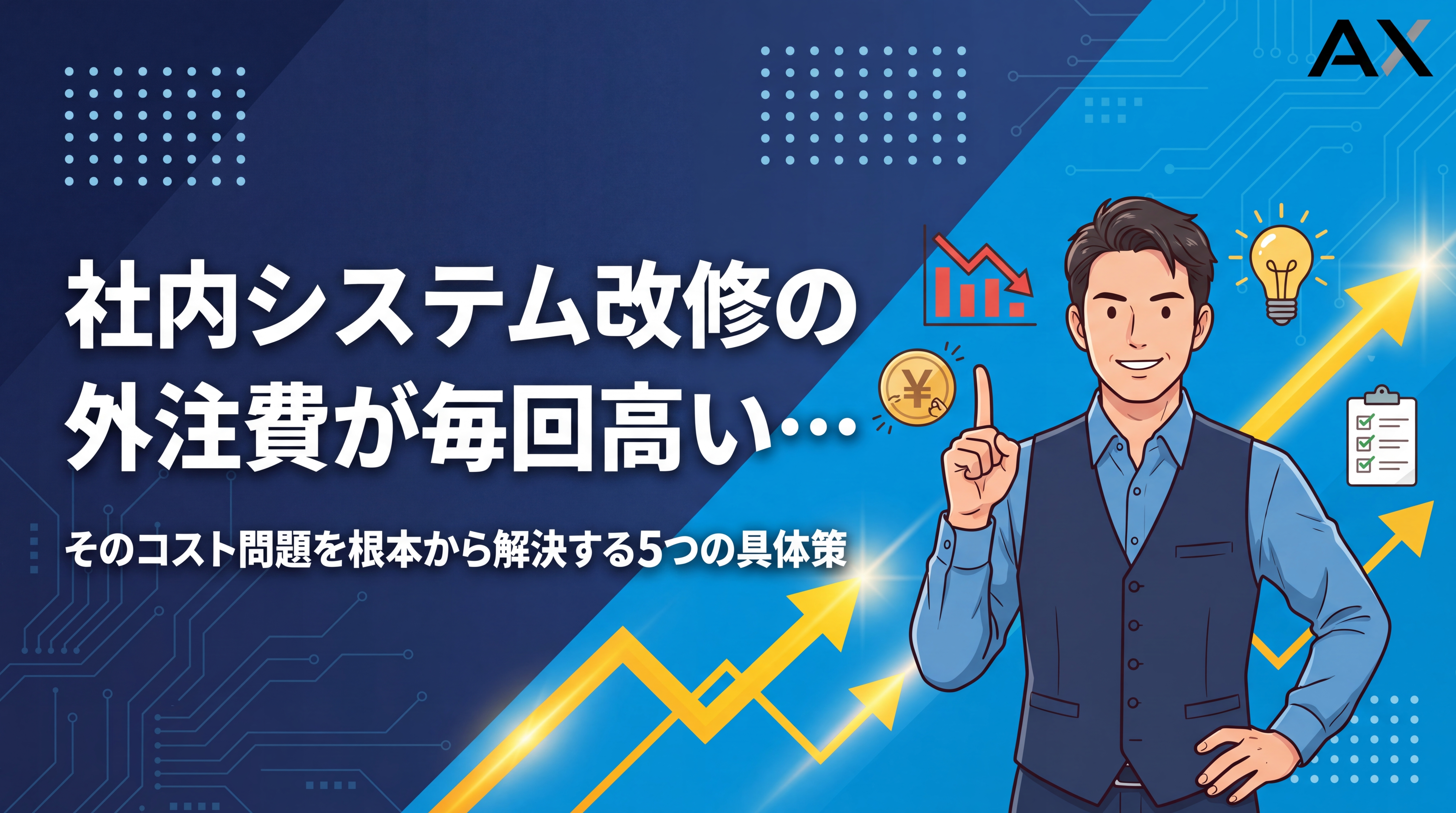 【2026年】社内システム改修の外注費が毎回高い問題を解決する5つの具体策