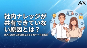 【総まとめ】社内ナレッジが共有できていない原因と解決策｜おすすめツール12選