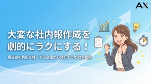 【成功の秘訣】社内報の作成が大変な担当者へ！企画から発行までの効率化術