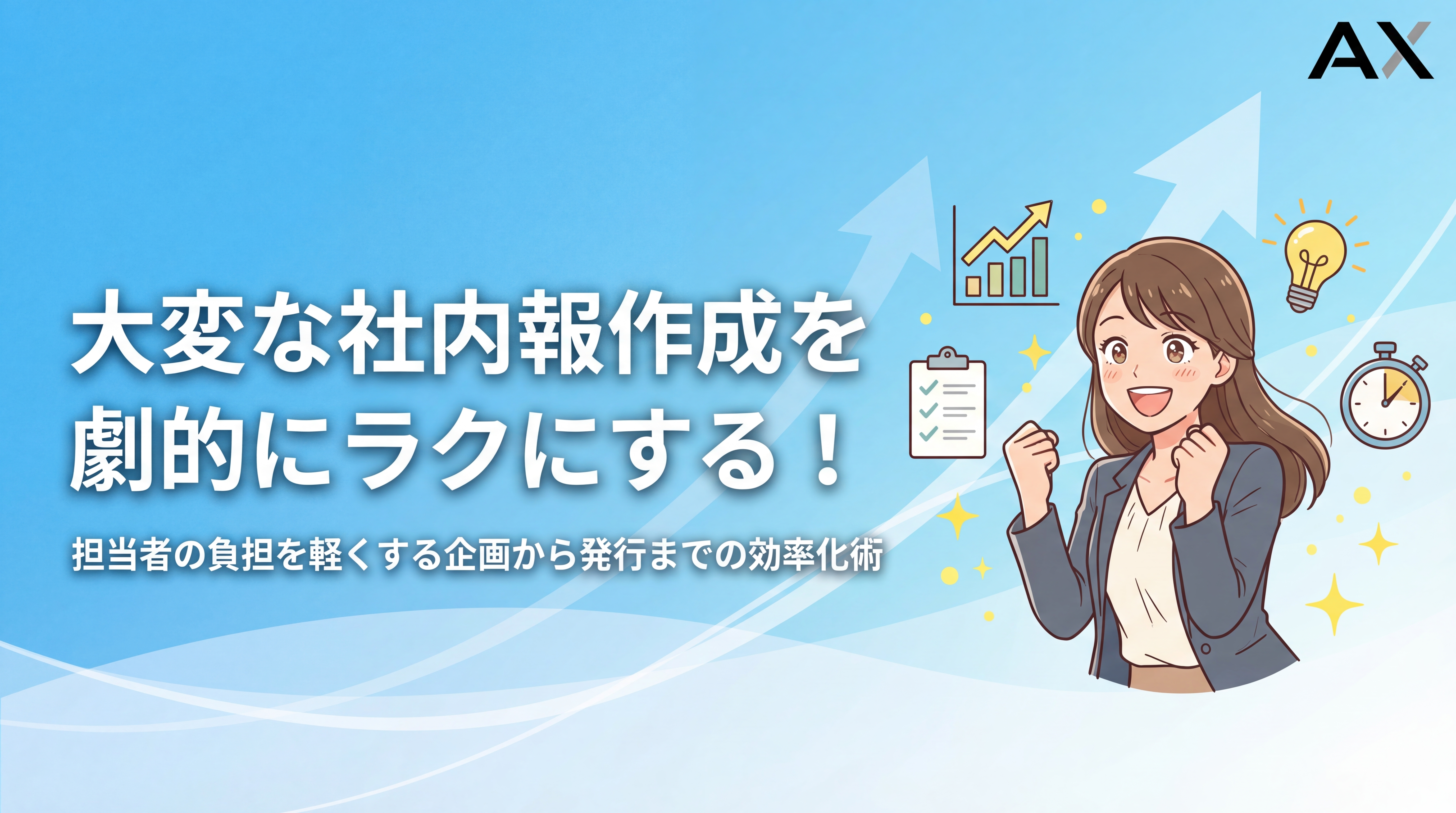 【成功の秘訣】社内報の作成が大変な担当者へ！企画から発行までの効率化術