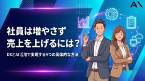 【2026年版】社員を増やさず売上を上げる9つの方法｜DXとAI活用の実践ガイド