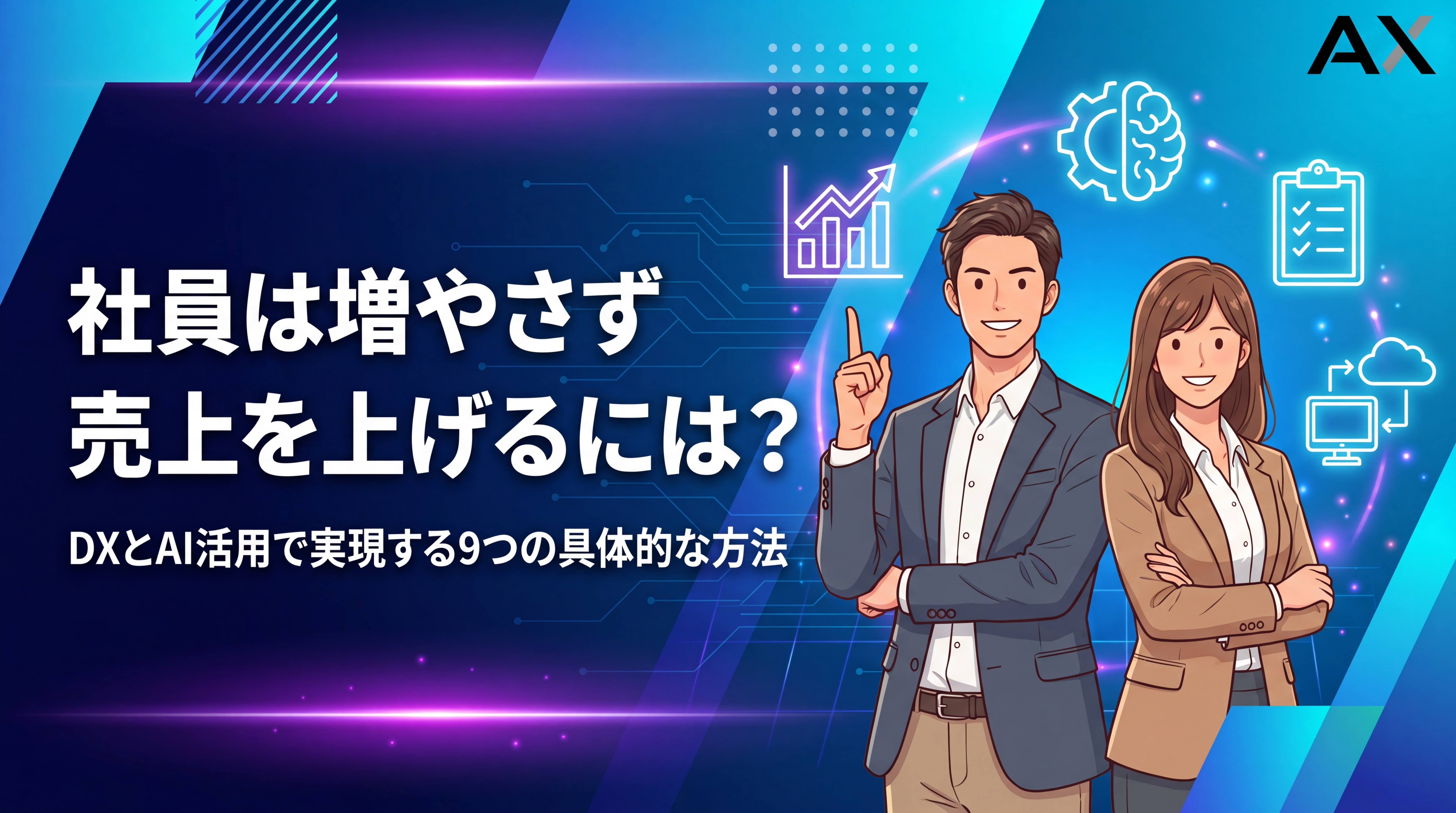 【2026年版】社員を増やさず売上を上げる9つの方法｜DXとAI活用の実践ガイド