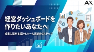 【2026年】経営ダッシュボードの作り方を9ステップで解説！成果の出る設計とツール選定