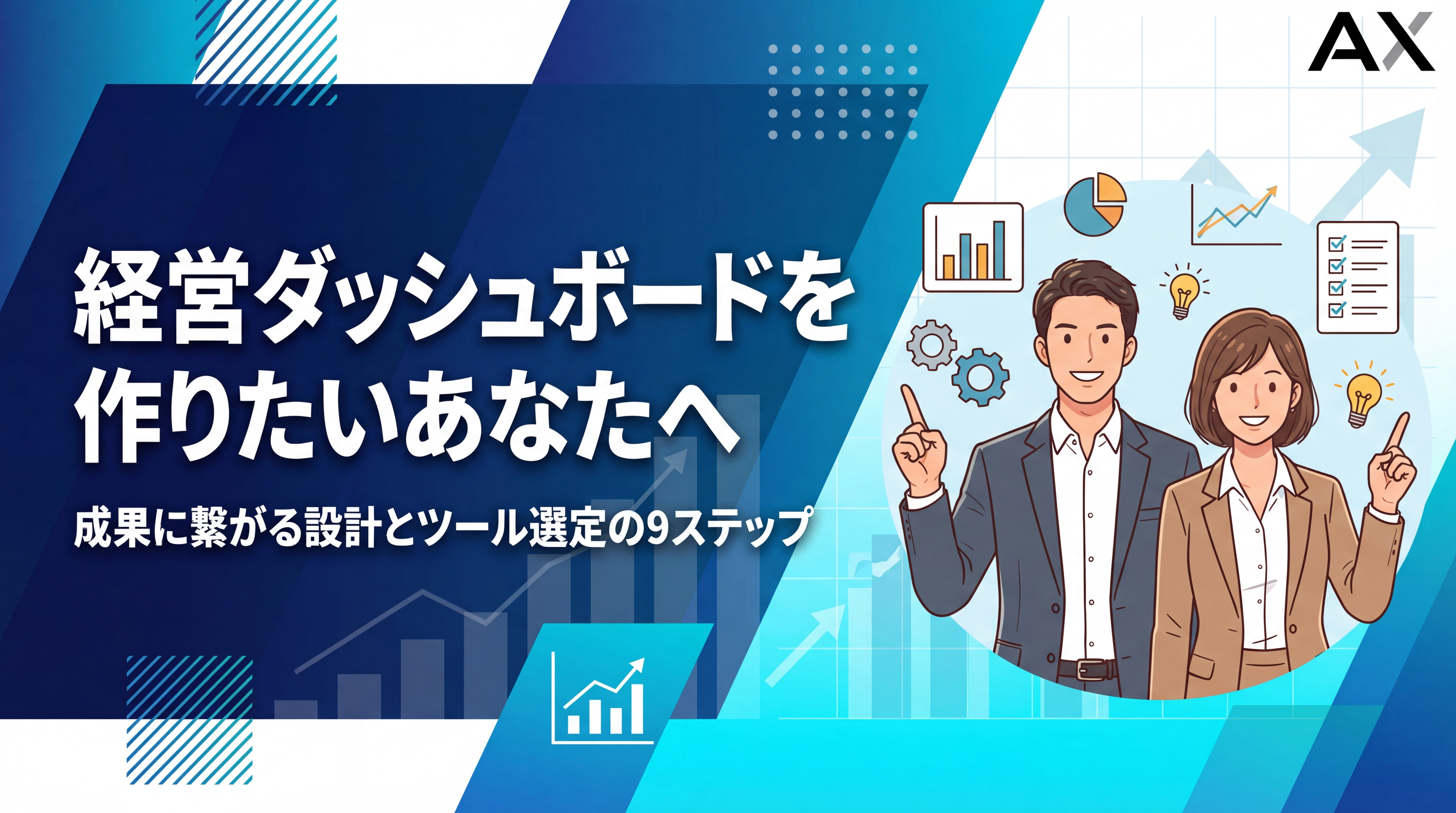 【2026年】経営ダッシュボードの作り方を9ステップで解説！成果の出る設計とツール選定
