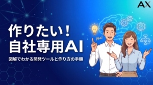 【図解付き】自社専用AIを作りたい方へ！2026年最新の作り方と開発ツールを解説