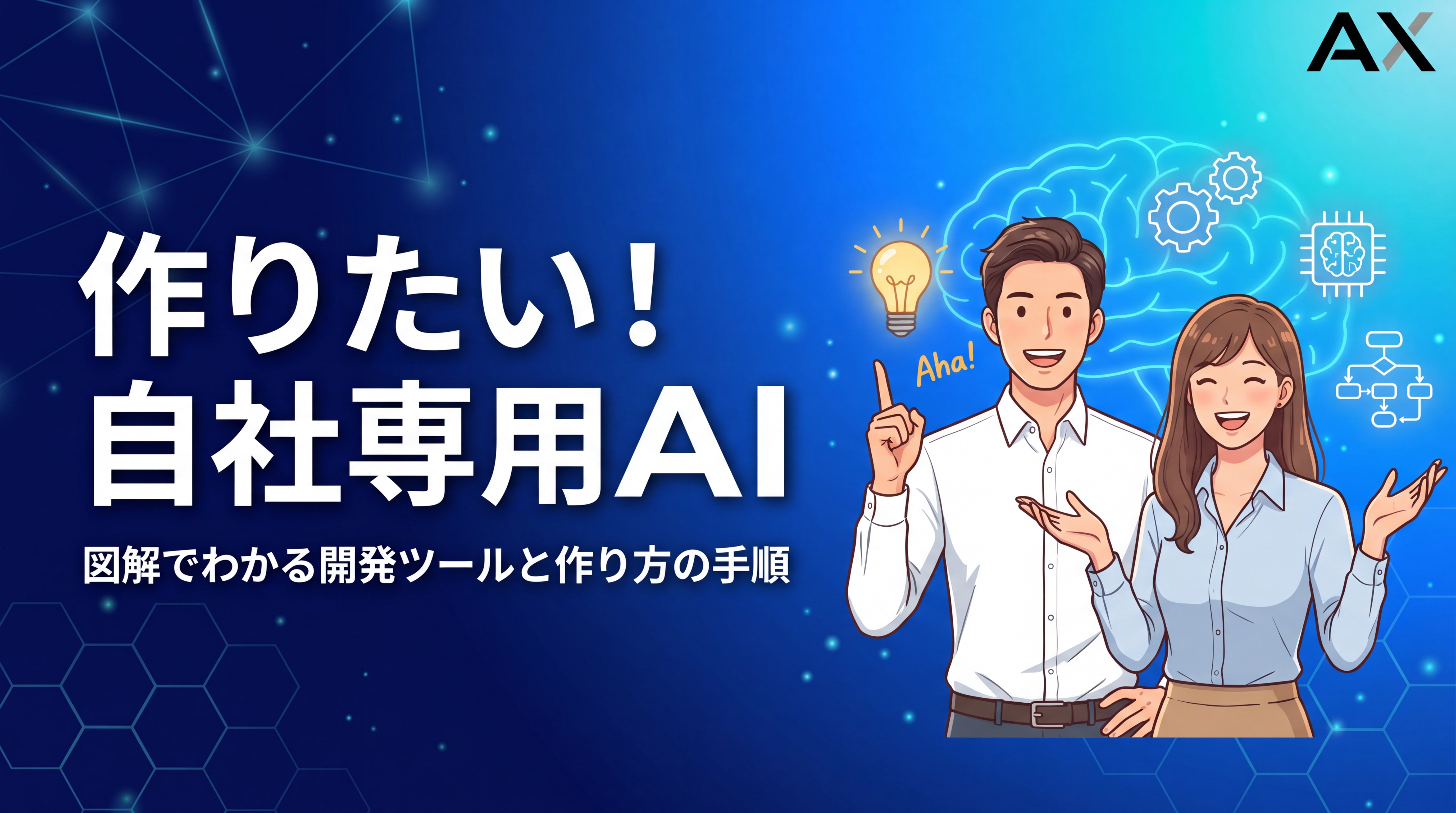 【図解付き】自社専用AIを作りたい方へ！2026年最新の作り方と開発ツールを解説