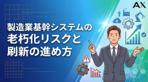 【徹底解説】製造業の基幹システム老朽化｜放置リスクと刷新の進め方