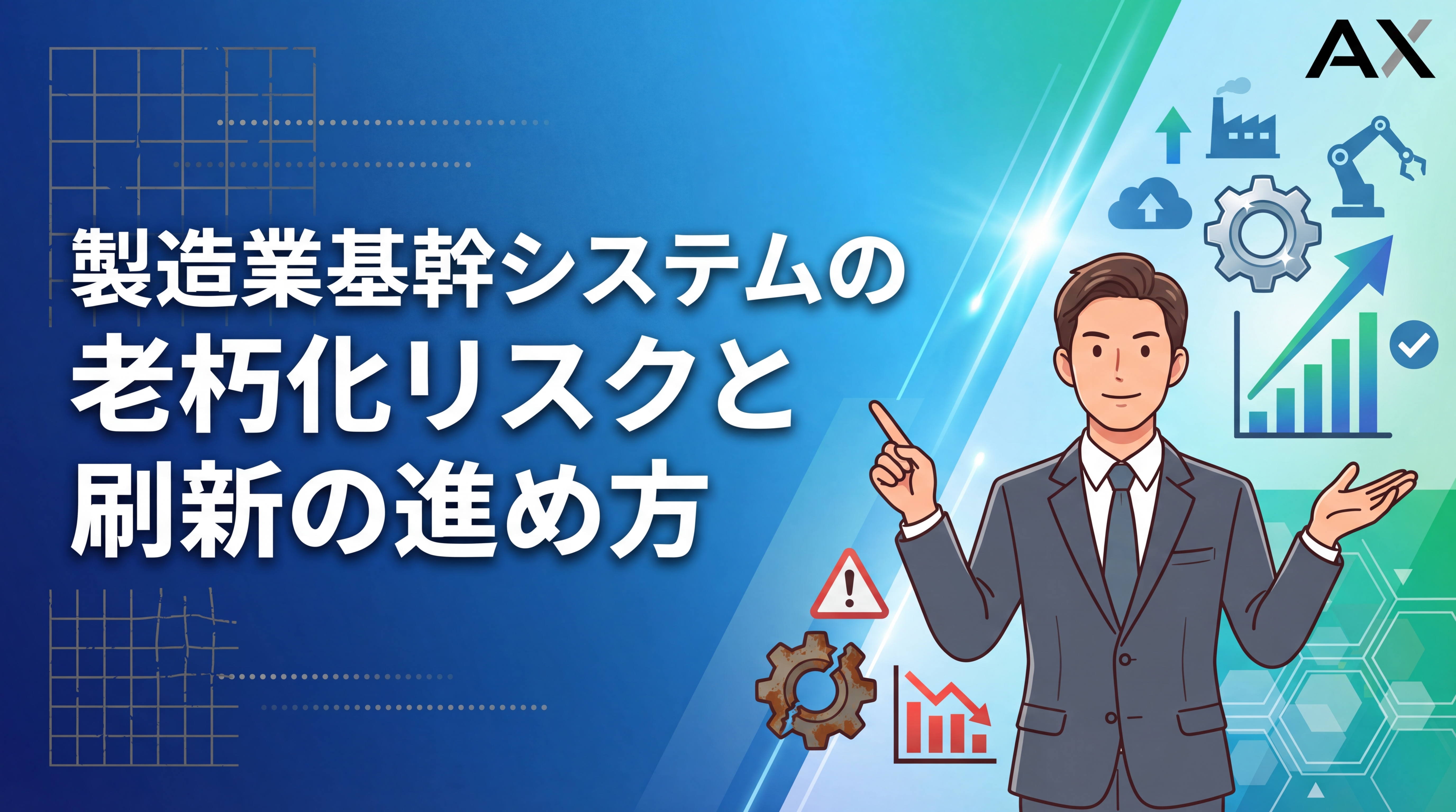 【徹底解説】製造業の基幹システム老朽化｜放置リスクと刷新の進め方