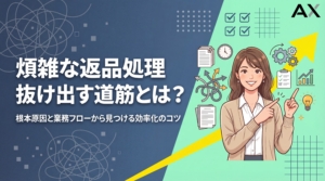 【2026年】返品処理が煩雑な原因とは？ECサイトの業務フローと効率化のコツ