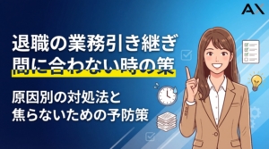 【手順解説】退職時の業務引き継ぎが間に合わない！原因別の対処法と予防策