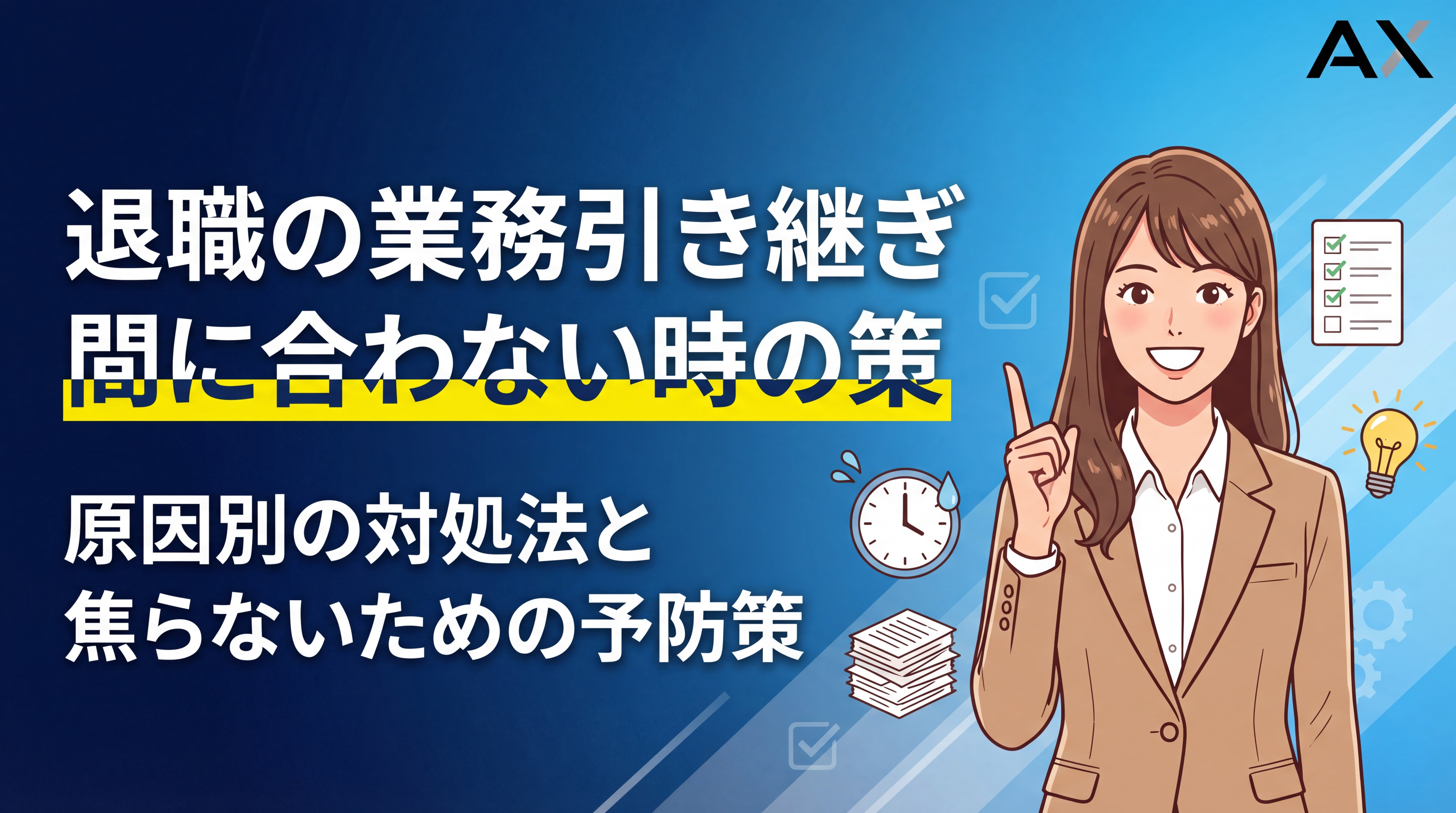 【手順解説】退職時の業務引き継ぎが間に合わない！原因別の対処法と予防策