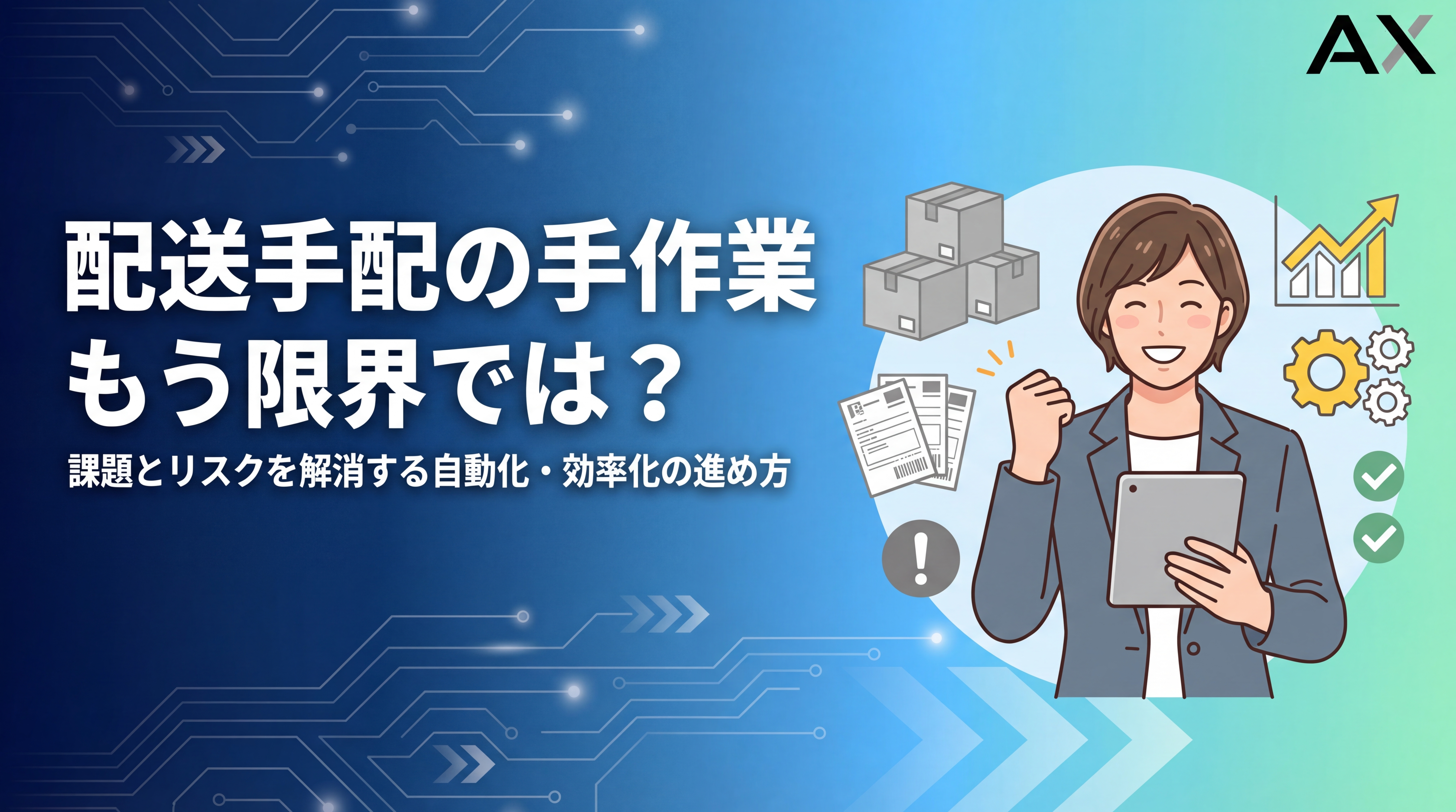【2026年】配送手配の手作業はもう限界?課題とリスク、自動化で効率化する方法を解説