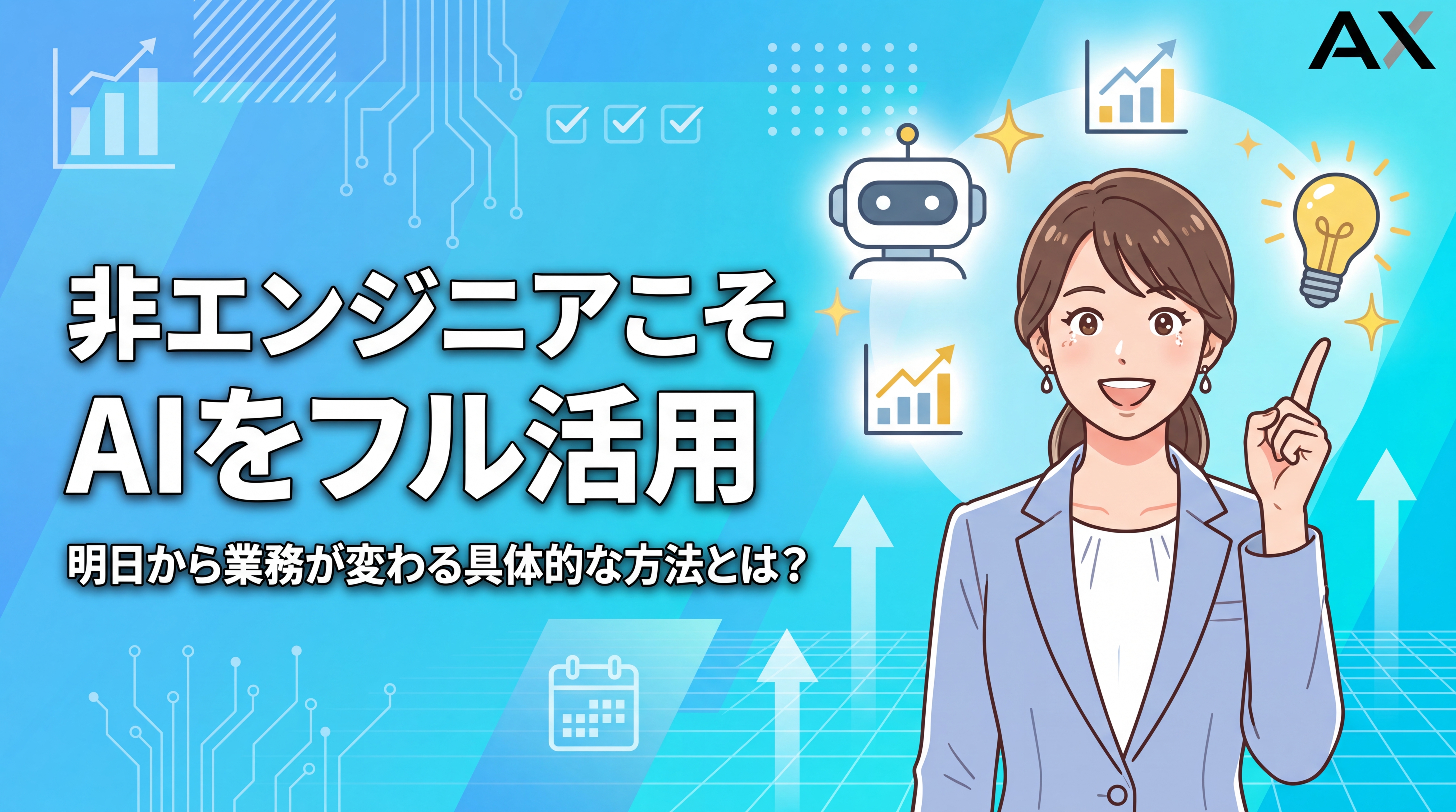 【2026年版】非エンジニアのためのAI活用方法12選！明日から業務が変わる実践術