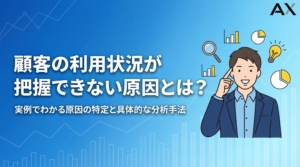 【実例付き】顧客の利用状況を把握できない問題を解決！原因と具体的な分析方法