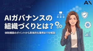 【要点整理】AIガバナンスの組織構築ガイド｜体制づくりから事例まで解説