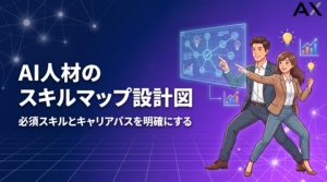 【全解説】AI人材のスキルマップ作成ガイド｜2026年最新の必須スキルと職種を網羅