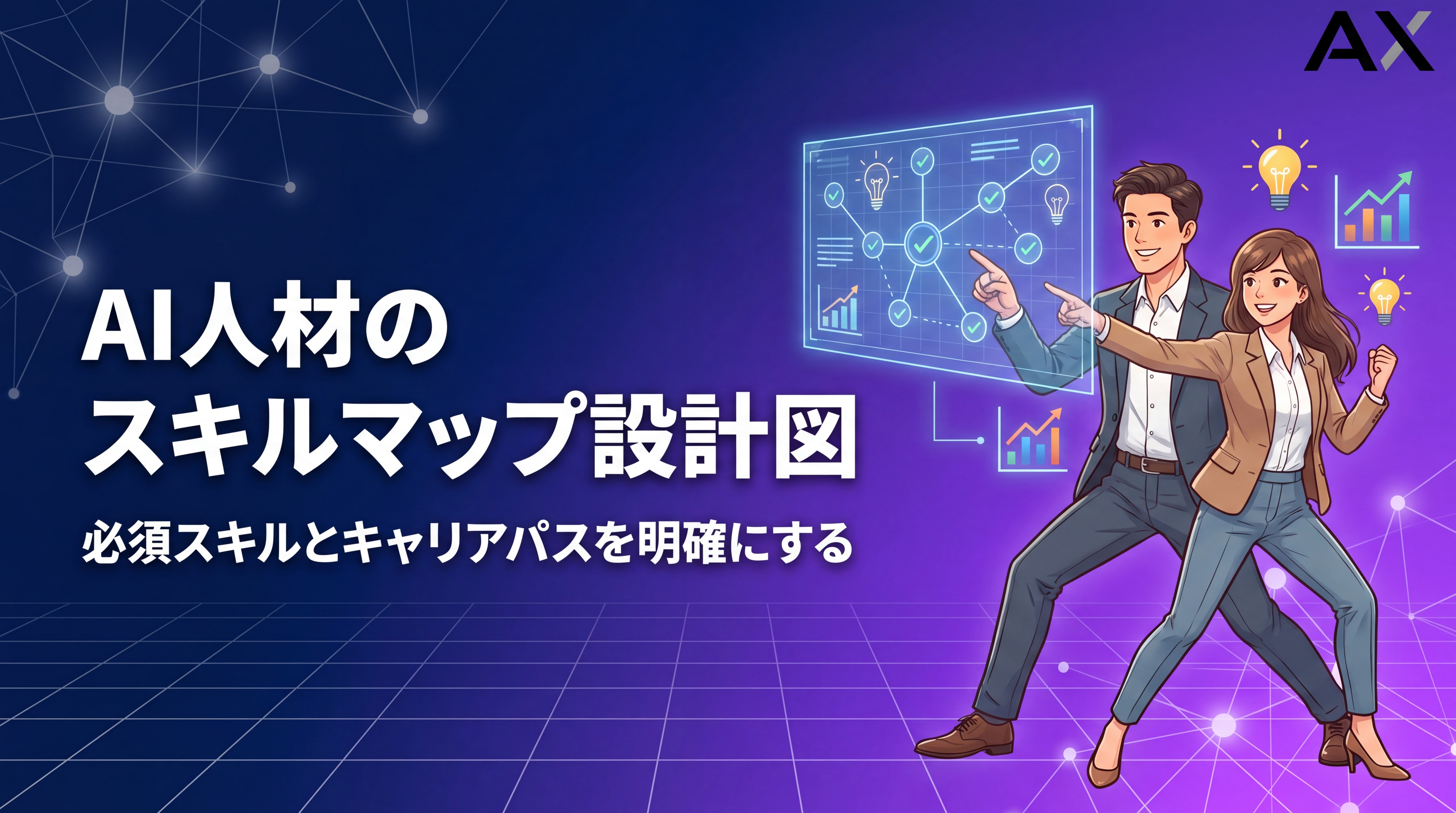 【全解説】AI人材のスキルマップ作成ガイド｜2026年最新の必須スキルと職種を網羅