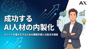 【構築手順】AI人材の内製化を成功させる方法｜2026年最新のメリットと注意点