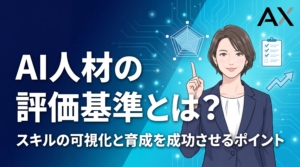【2026年最新】AI人材の評価基準とは？スキル可視化と育成のポイントを解説