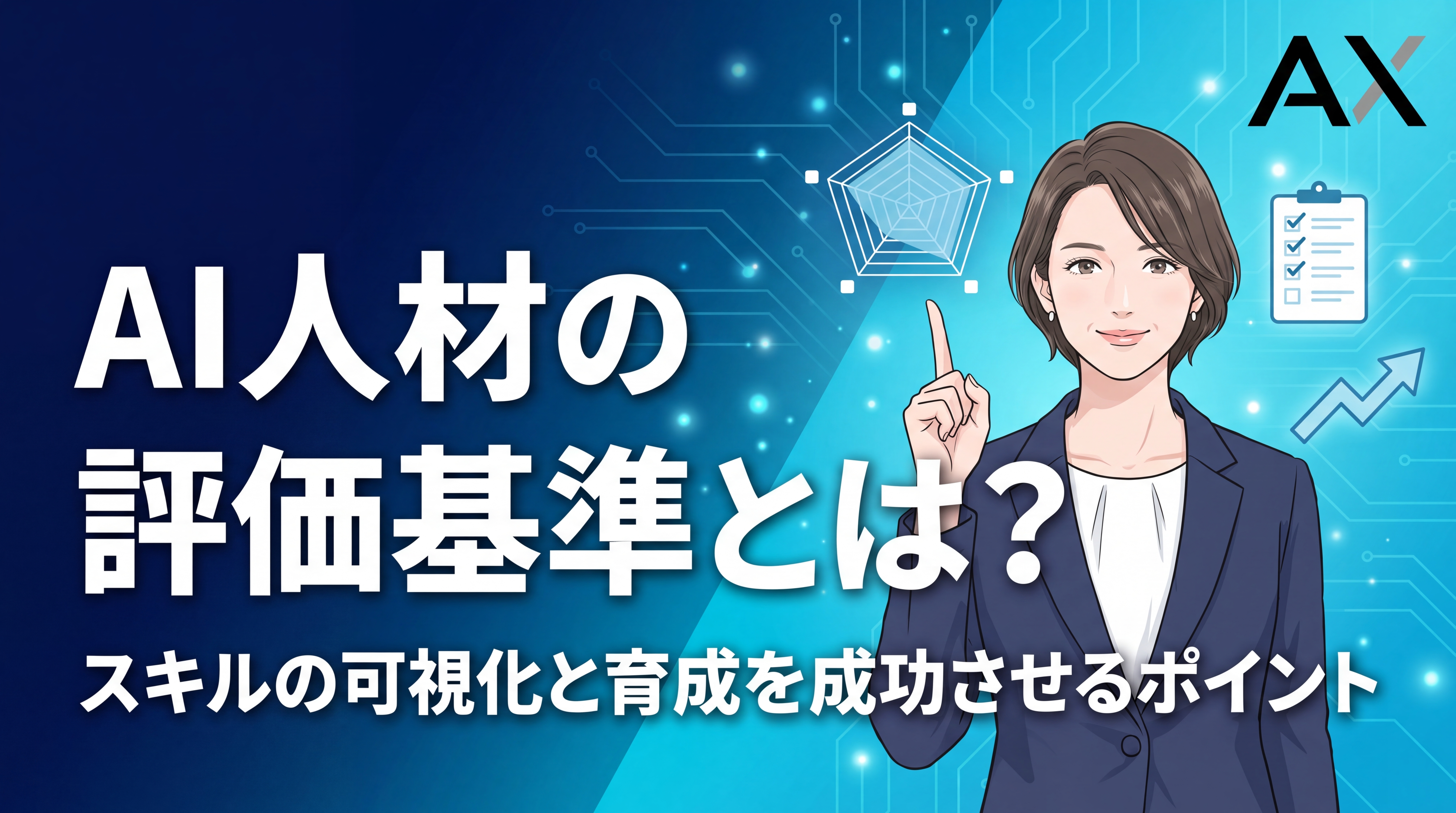 【2026年最新】AI人材の評価基準とは？スキル可視化と育成のポイントを解説