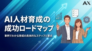 【成功事例で解説】AI人材育成のロードマップ｜2026年最新の育成方法とポイント