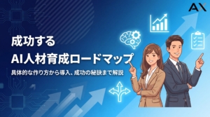 【2026年】AI人材育成ロードマップの作り方｜導入方法から成功の秘訣まで解説