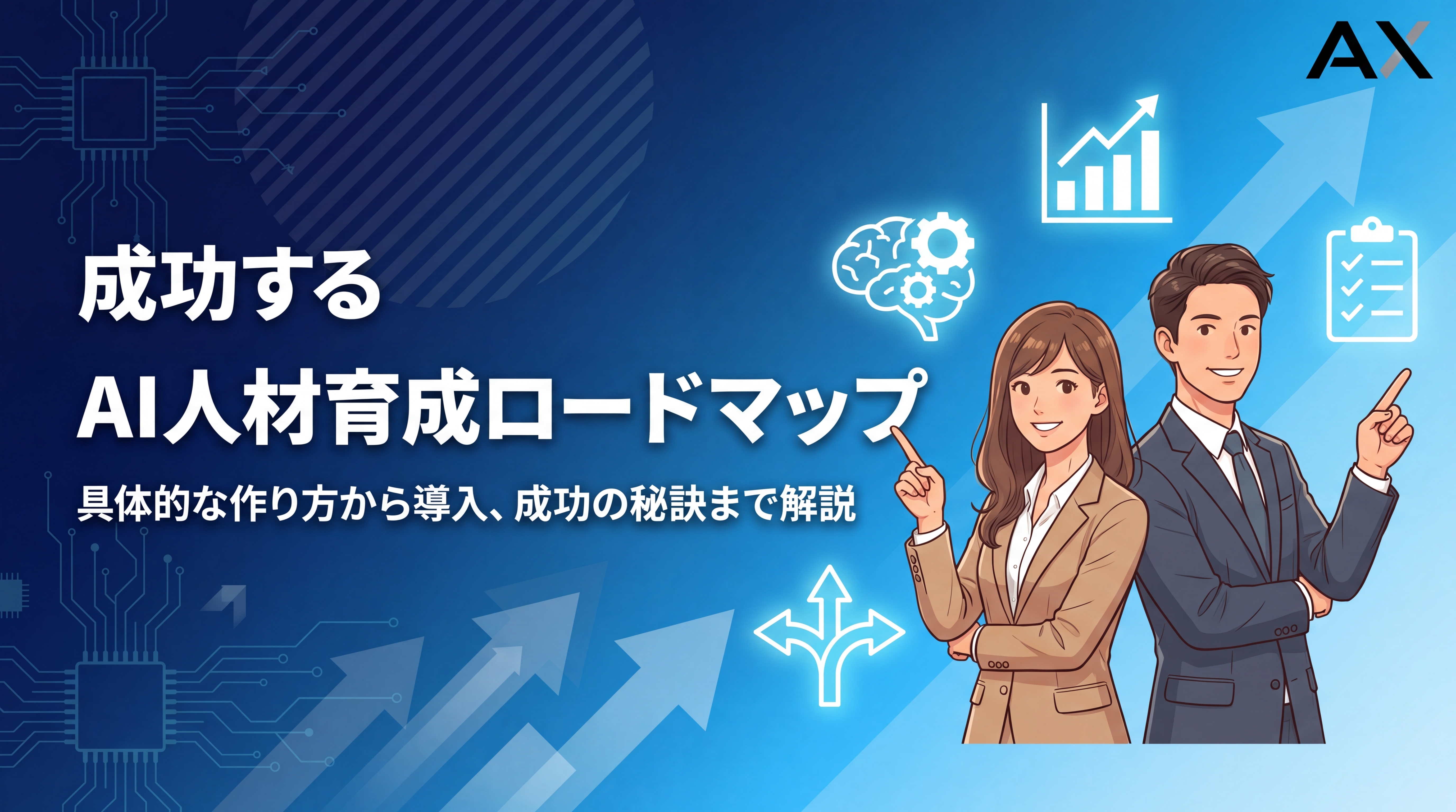 【2026年】AI人材育成ロードマップの作り方｜導入方法から成功の秘訣まで解説