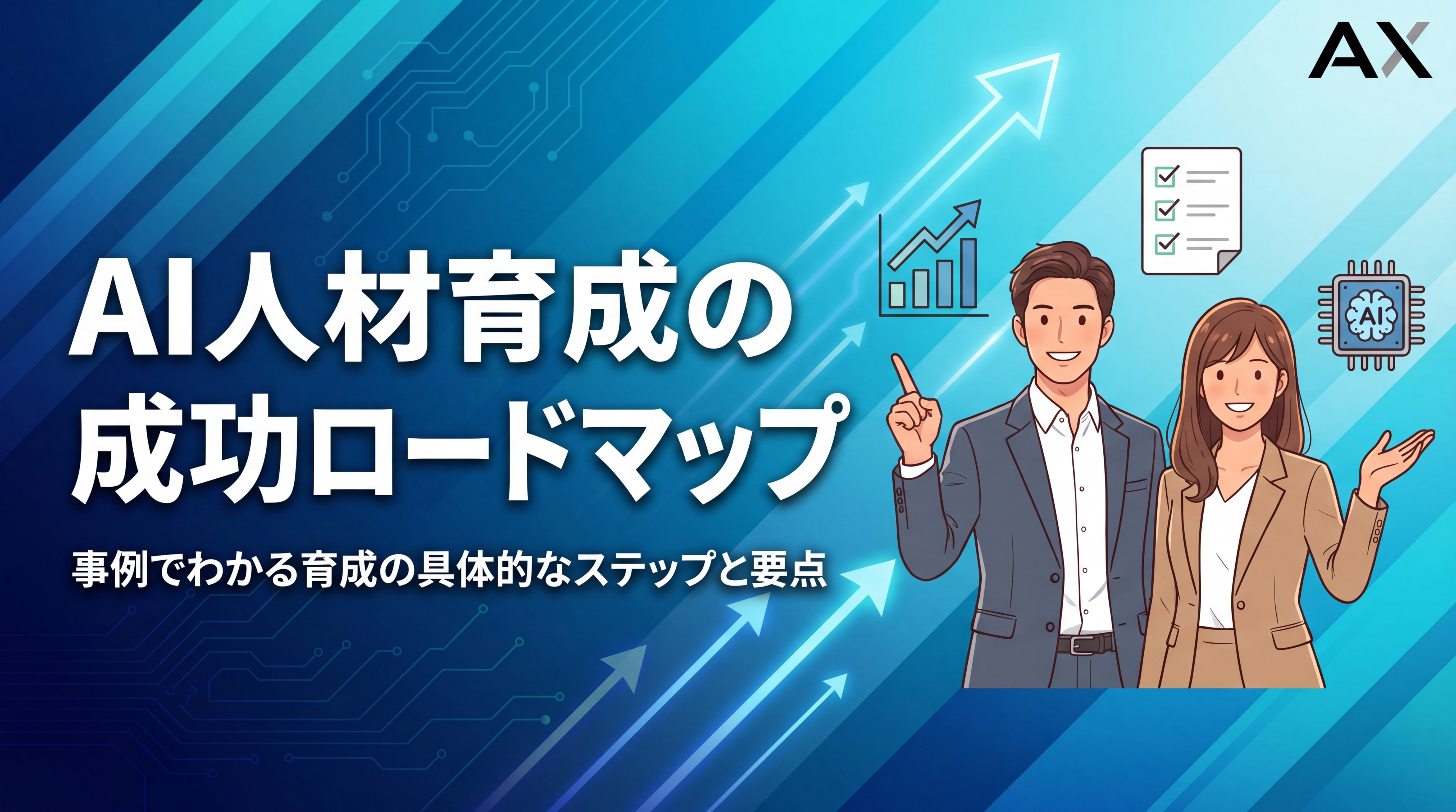 【成功事例で解説】AI人材育成のロードマップ|2026年最新の育成方法とポイント