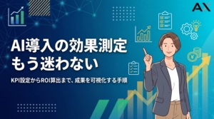 【完全版】AI導入の効果測定ガイド｜KPI設定からROI算出まで徹底解説