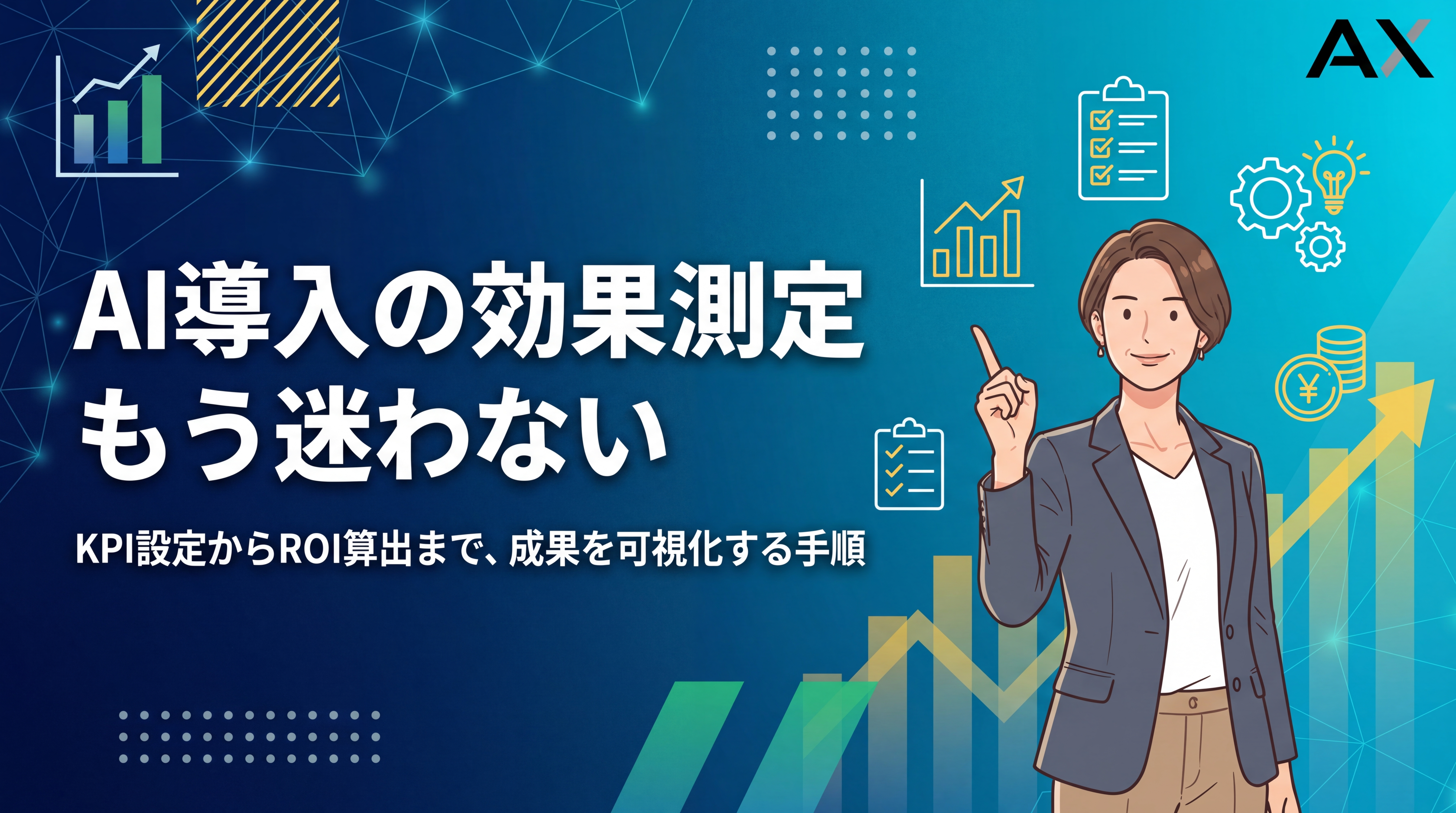 【完全版】AI導入の効果測定ガイド|KPI設定からROI算出まで徹底解説