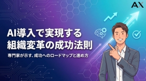 【専門家が解説】AI導入による組織変革ロードマップ｜2026年最新の成功法則