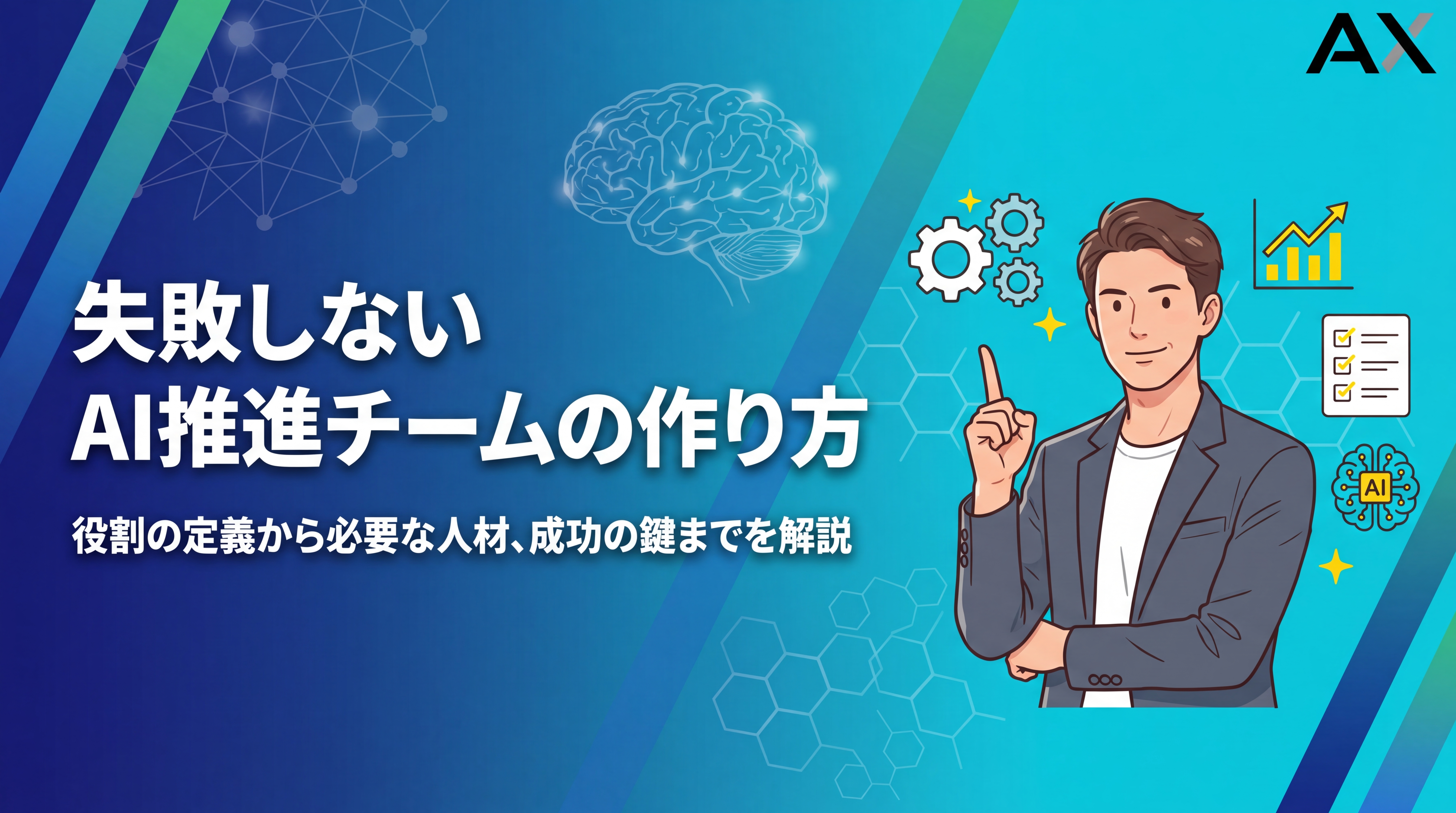 【要点整理】AI推進チームの作り方とは?役割や必要な人材、成功の鍵を解説