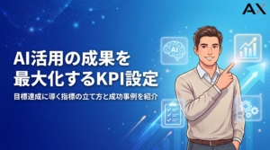 【使い方ガイド】AI活用のKPI設定で成果を最大化する指標と事例