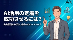 【導入方法】AI活用の定着を成功させるロードマップ｜失敗要因と解決策を解説